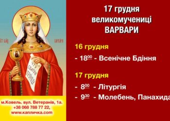 Запрошуємо разом вшанувати великомученицю Варвару