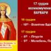 Запрошуємо разом вшанувати великомученицю Варвару