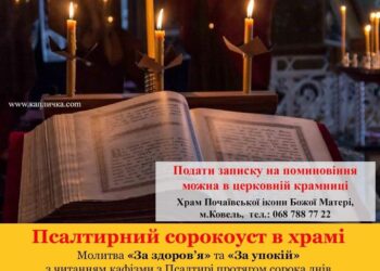 Кожного дня при нашому храмі читається Псалтир (по одній кафізмі) з молитвою «За
