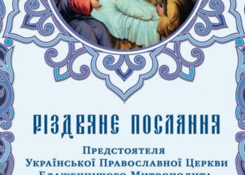 Різдвяне послання Предстоятеля Української Православної Церкви