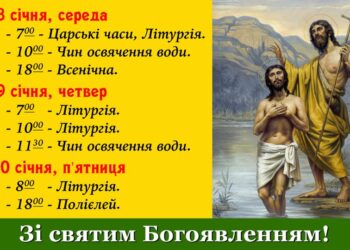 З Хрещенням Господнім, зі святим Богоявленням!