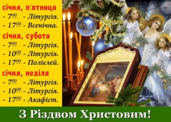 Розклад богослужінь на Різдво Христове.