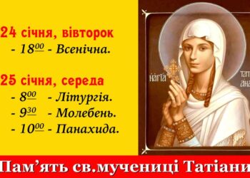 Запрошуємо спільно вшанувати мученицю Татіану та наших іменинниць!