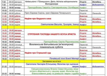 Розклад на лютий