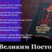 З початком Великого Посту, дорогі браття і сестри, з настанням духовної весни!