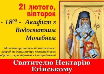 Безліч людей звертаються до святителя Нектарія — хто з проханнями, а хто з вдячн