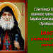 Акафіст преподобному Гавриїлу (Ургебадзе) Самтаврійському