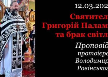 12.03 Святитель Григорій Палама та брак світла.