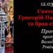 12.03 Святитель Григорій Палама та брак світла.