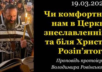 Чи комфортно нам в Церкві знеславленній та біля Христа Розіпʼятого?