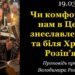 Чи комфортно нам в Церкві знеславленній та біля Христа Розіпʼятого?