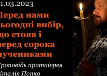 Перед нами сьогодні вибір, що стояв і перед сорока мучениками