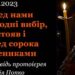 Перед нами сьогодні вибір, що стояв і перед сорока мучениками