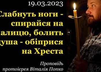 “Слабнуть ноги – спирайся на палицю, болить душа – обіприся на Хреста. Про Хрестопоклонну неділю”