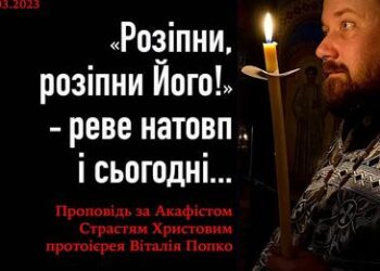 “Розіпни, розіпни Його!” – реве натовп і сьогодні