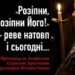 “Розіпни, розіпни Його!” – реве натовп і сьогодні
