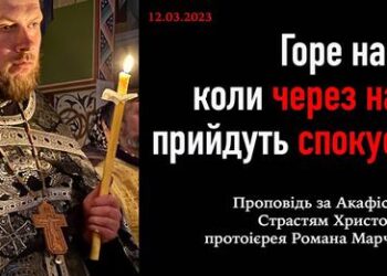 Горе нам, коли через нас прийдуть спокуси