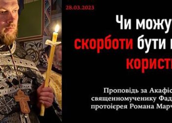 Чи можуть скорботи бути на користь?