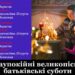 Заупокійні великопісні батьківські суботи