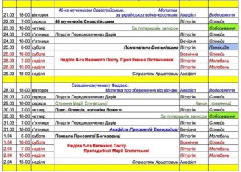 Розклад богослужінь на 21 березня – 2 квітня 2023: