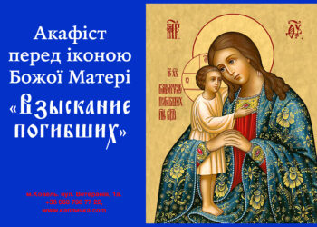 Акафіст перед іконою Божої Матері «Взыскание погибших»
