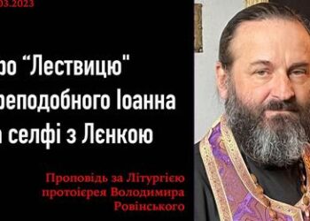 Про “Лествицю” преподобного Іоанна та селфі з Лєнкою