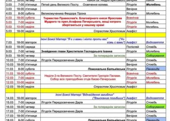 Розклад богослужінь на 1-19 березня 2023: