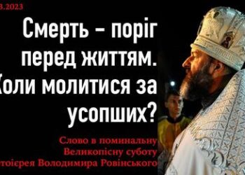 Смерть – поріг перед життям. Коли молитися за усопших?
