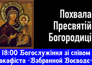 Акафіст Божій Матері «Взбранной Воеводе»