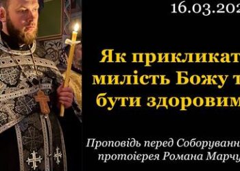 Як прикликати милість Божу та бути здоровим?
