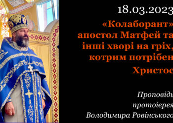 “Колаборант” апостол Матфей та інші хворі на гріх, котрим потрібен Христос
