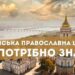 ⚡️Українська Православна Церква: ЩО потрібно знати? (+eng. sub)