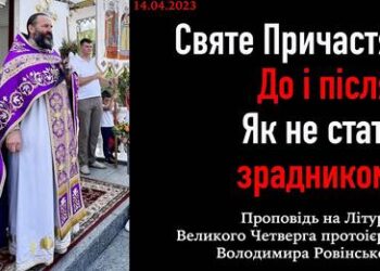 Святе Причастя. До і після. Як не стати зрадником.