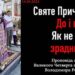 Святе Причастя. До і після. Як не стати зрадником.