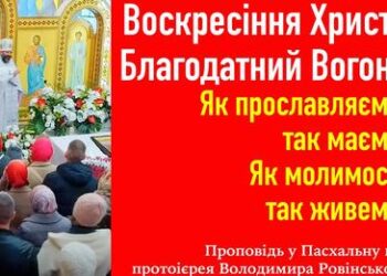 Воскресіння Христа. Благодатний Вогонь. Як прославляємо, так маємо. Як молимося, так живемо.