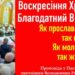 Воскресіння Христа. Благодатний Вогонь. Як прославляємо, так маємо. Як молимося, так живемо.