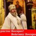 Пасхальне послання митрополита Володимир-Волинського і Ковельського ВОЛОДИМИРА