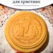 Артос (з грецької Áρτος — «квасний хліб») — особливий освячений хліб, спільний д