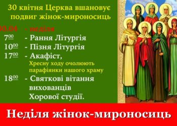 30 квітня Церква вшановує подвиг жінок-мироносиць
