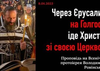 Через Єрусалим на Голгофу іде Христос зі Своєю Церквою
