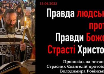 Правда людська проти Правди Божої. Страсті Христові.