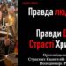 Правда людська проти Правди Божої. Страсті Христові.
