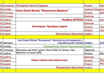Розклад богослужінь на Пасхальний період квітня