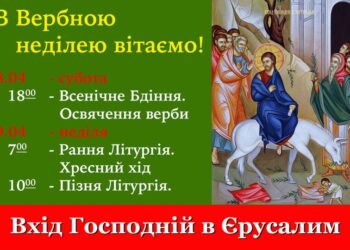 Запрошуємо, дорогі друзі, у святковий день Входу Господнього в Єрусалим на спіль