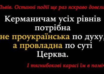 Зауважте, Церква проукраїнська і Церква провладна (підвладна) – не одне і те ж.
