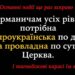Зауважте, Церква проукраїнська і Церква провладна (підвладна) – не одне і те ж.