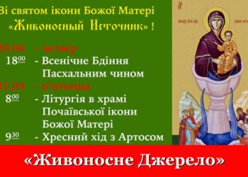 Зі святом ікони Божої Матері «Живоносне Джерело»!