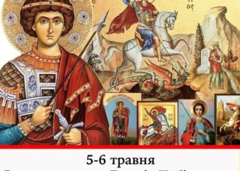 5-6 травня вшанування памʼяті великомученика Георгія Побідоносця