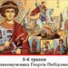 5-6 травня вшанування памʼяті великомученика Георгія Побідоносця