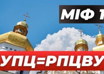 🔥Міфи про УПЦ. Міф 12 «УПЦ – це РПЦвУ»